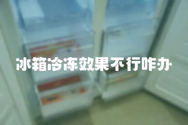 冰箱冷凍效果不行咋辦