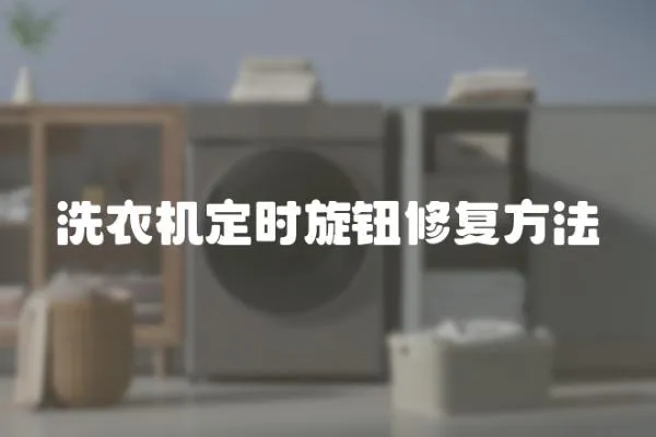 洗衣機(jī)定時(shí)旋鈕修復(fù)方法