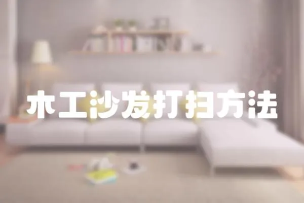木工沙發(fā)打掃方法