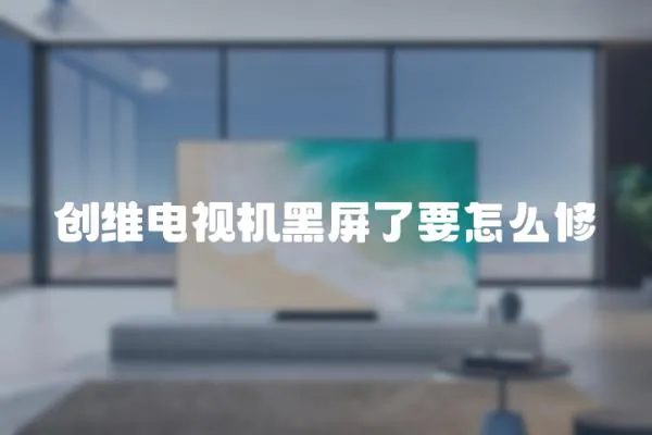 創維電視機黑屏了要怎么修