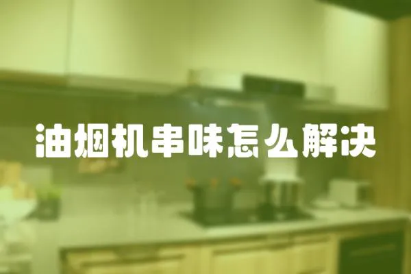 油煙機串味怎么解決
