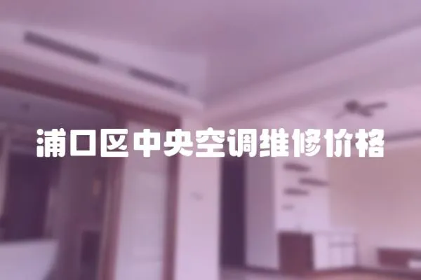 浦口區(qū)中央空調(diào)維修價(jià)格