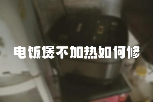 電飯煲不加熱如何修