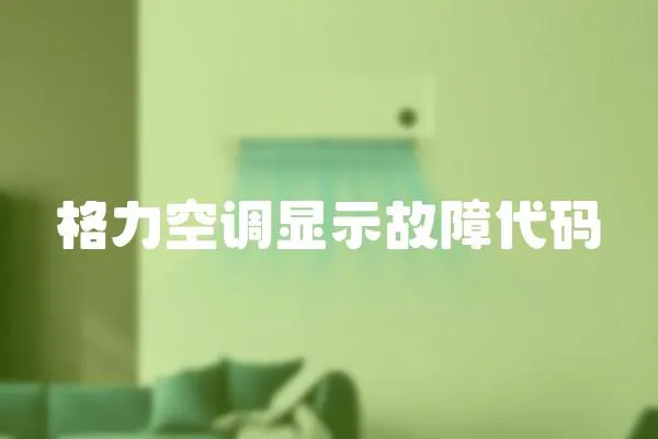 格力空調(diào)顯示故障代碼