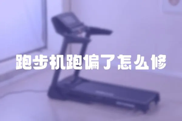 跑步機(jī)跑偏了怎么修