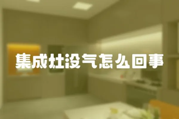 集成灶沒氣怎么回事