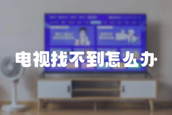 電視找不到怎么辦