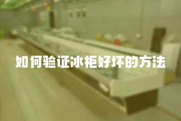 如何驗證冰柜好壞的方法