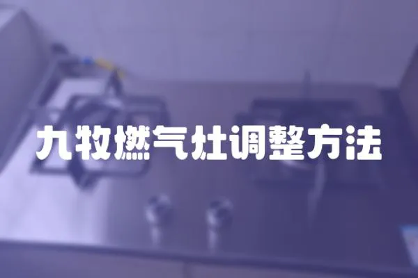 九牧燃氣灶調整方法