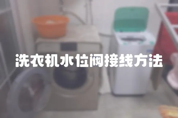 洗衣機水位閥接線方法