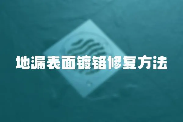 地漏表面鍍鉻修復(fù)方法