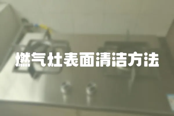 燃?xì)庠畋砻媲鍧嵎椒? loading=