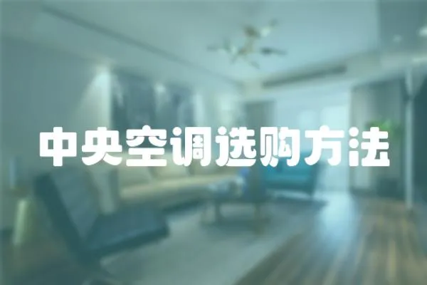 中央空調(diào)選購方法