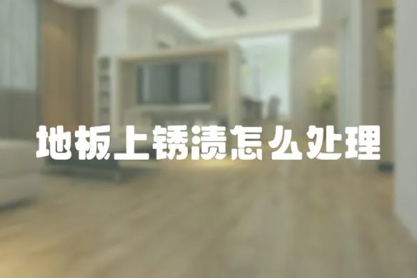 地板上銹漬怎么處理