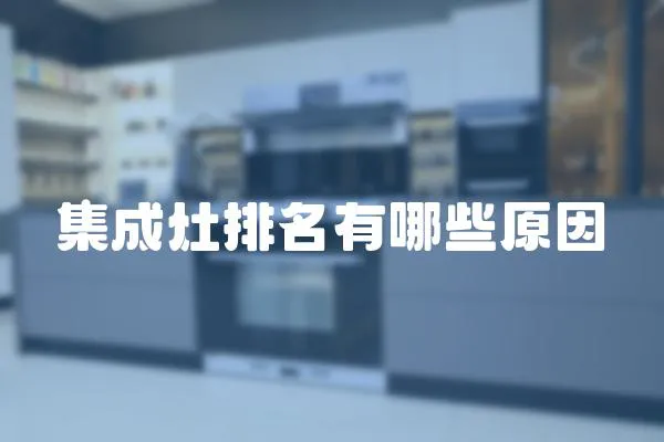 集成灶排名有哪些原因