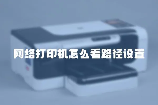 網絡打印機怎么看路徑設置