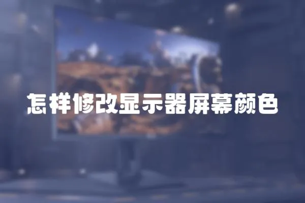 怎樣修改顯示器屏幕顏色