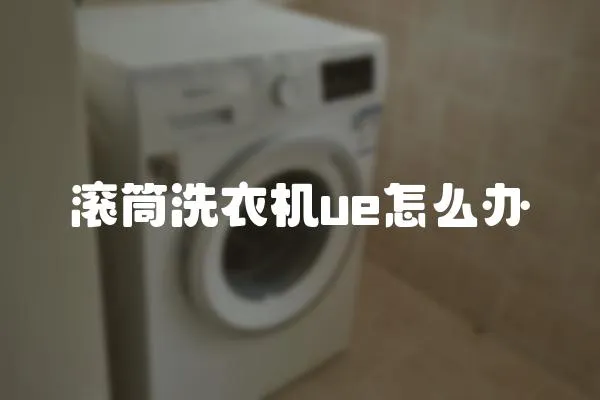 滾筒洗衣機ue怎么辦
