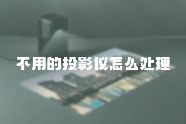 不用的投影儀怎么處理