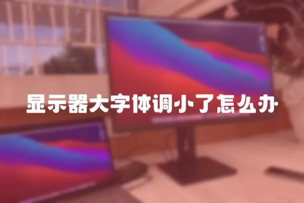顯示器大字體調小了怎么辦