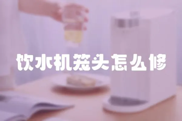 飲水機籠頭怎么修