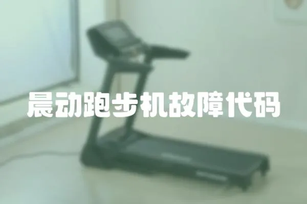 晨動跑步機故障代碼