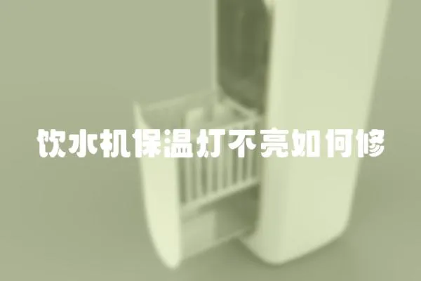 飲水機保溫燈不亮如何修