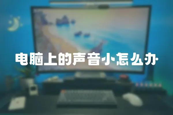 電腦上的聲音小怎么辦