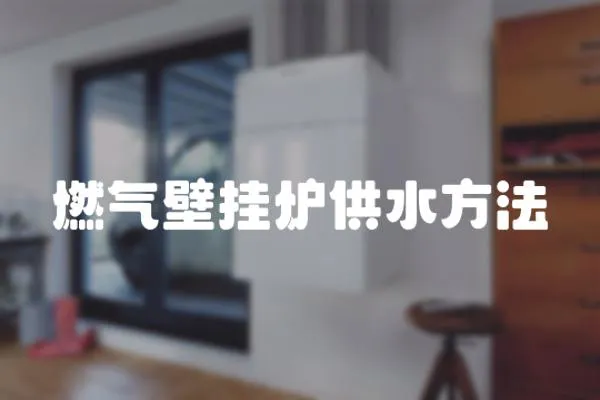 燃氣壁掛爐供水方法