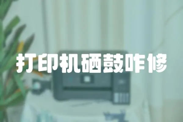 打印機硒鼓咋修