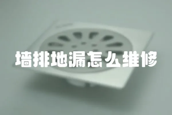 墻排地漏怎么維修