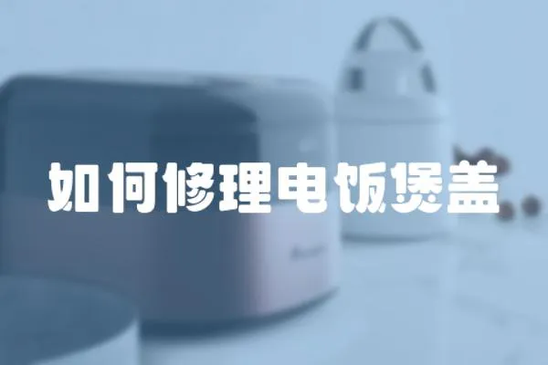 如何修理電飯煲蓋