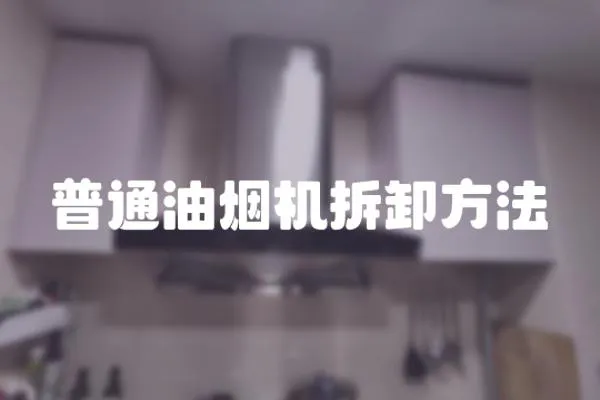 普通油煙機拆卸方法