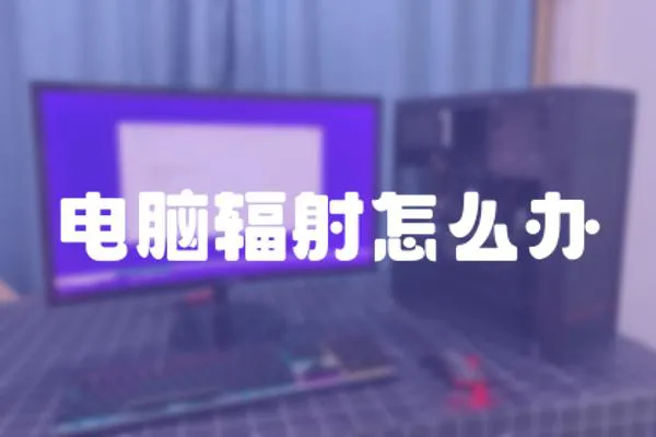 電腦輻射怎么辦