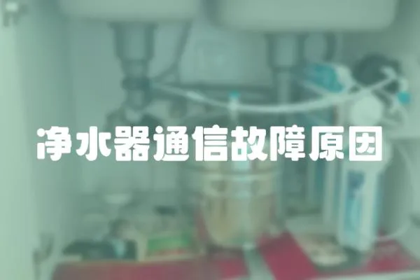 凈水器通信故障原因