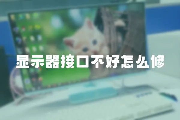 顯示器接口不好怎么修