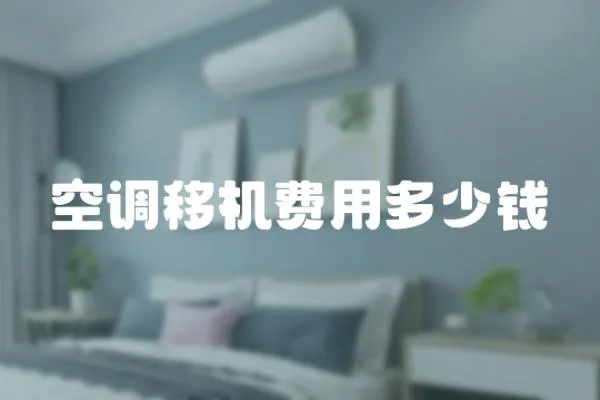 空調移機費用多少錢