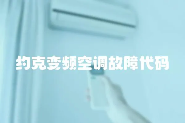 約克變頻空調故障代碼
