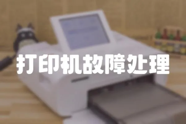 打印機故障處理