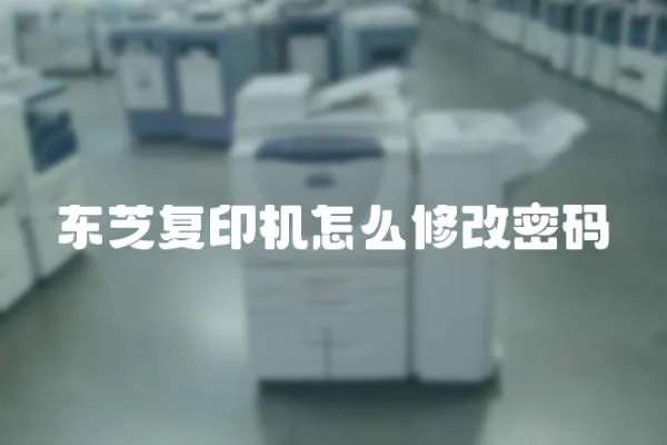 東芝復(fù)印機(jī)怎么修改密碼
