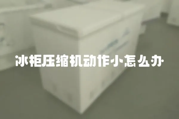 冰柜壓縮機動作小怎么辦