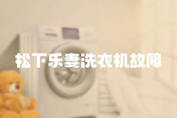 松下樂妻洗衣機故障