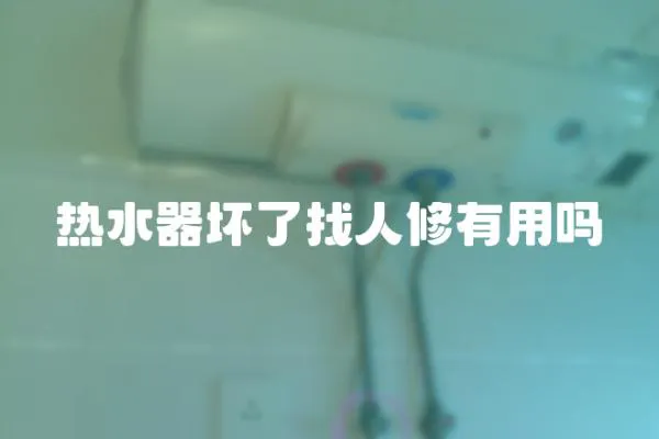 熱水器壞了找人修有用嗎