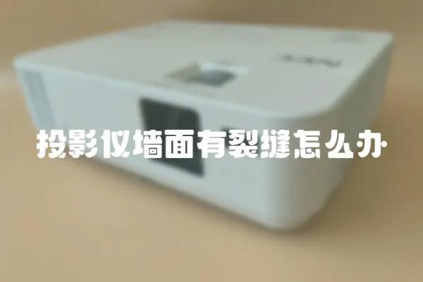 投影儀墻面有裂縫怎么辦