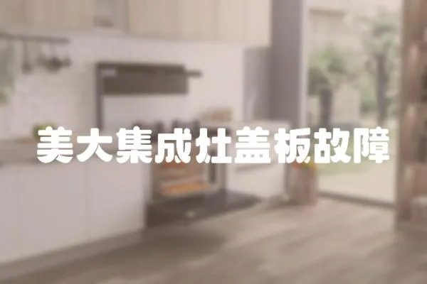 美大集成灶蓋板故障