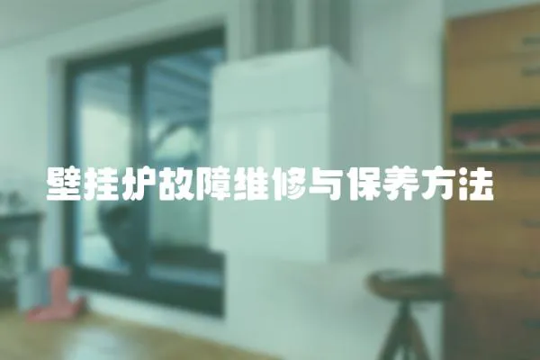 壁掛爐故障維修與保養方法