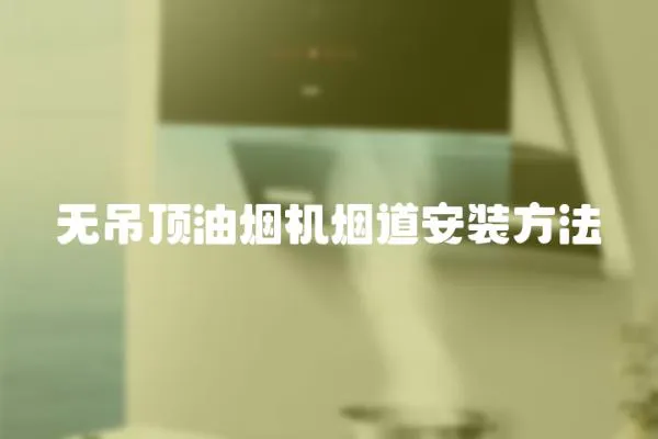 無吊頂油煙機煙道安裝方法