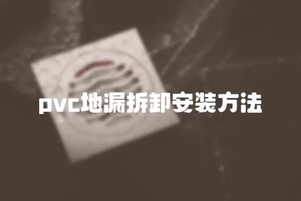 pvc地漏拆卸安裝方法