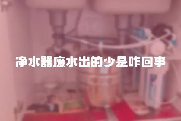 凈水器廢水出的少是咋回事