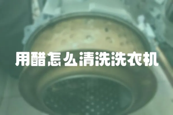 用醋怎么清洗洗衣機